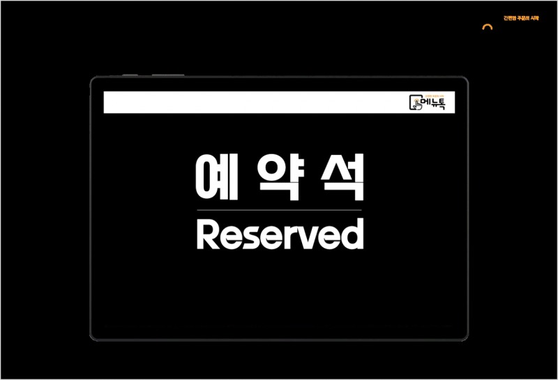 KT AICC보이스봇-테이블오더 플랫폼 메뉴톡과 기술연동 나선다