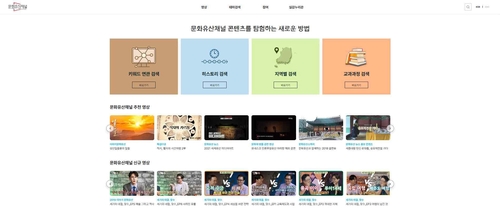 문화재청-한국문화재재단, 문화유산 콘텐츠 누리집 '문화유산채널' 공개