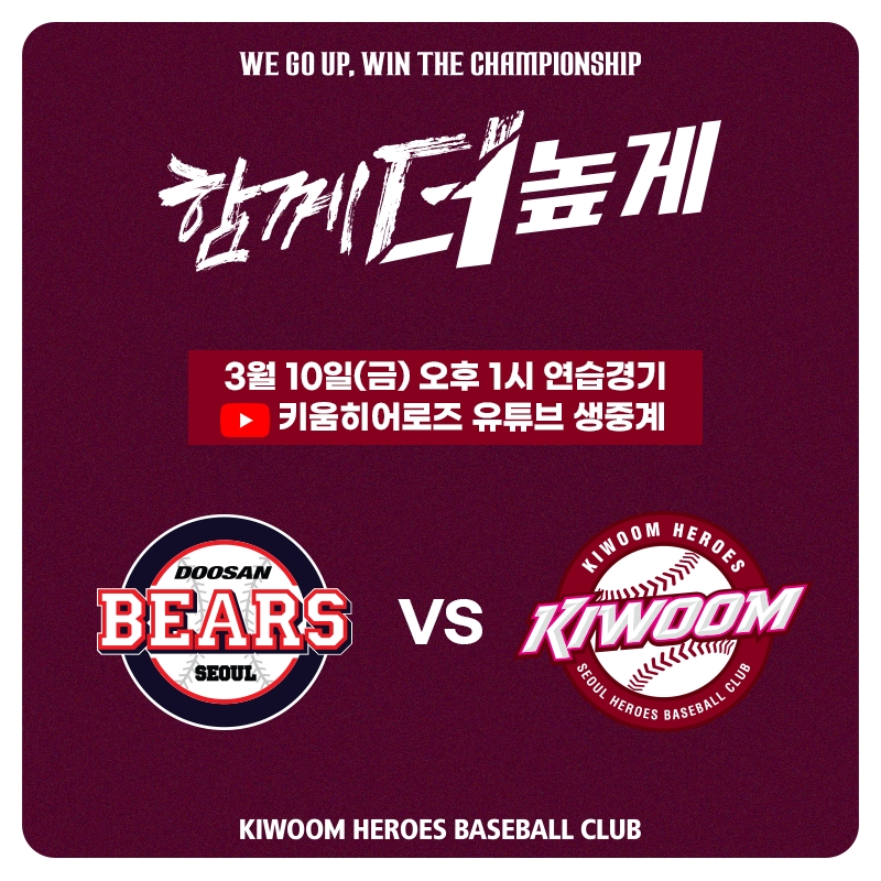 키움 히어로즈, 10일 두산과의 연습경기 구단 공식 유튜브로 자체 생중계