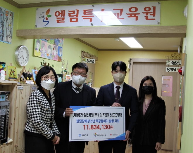 계룡건설 임직원, 매월 급여 끝전 등 기부금 모아 발달장애인청소년 지원