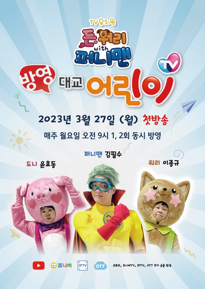 키아나엔터테인먼트, 3월 대교어린이TV 방영 확정 ‘돈워리 with 퍼니맨’