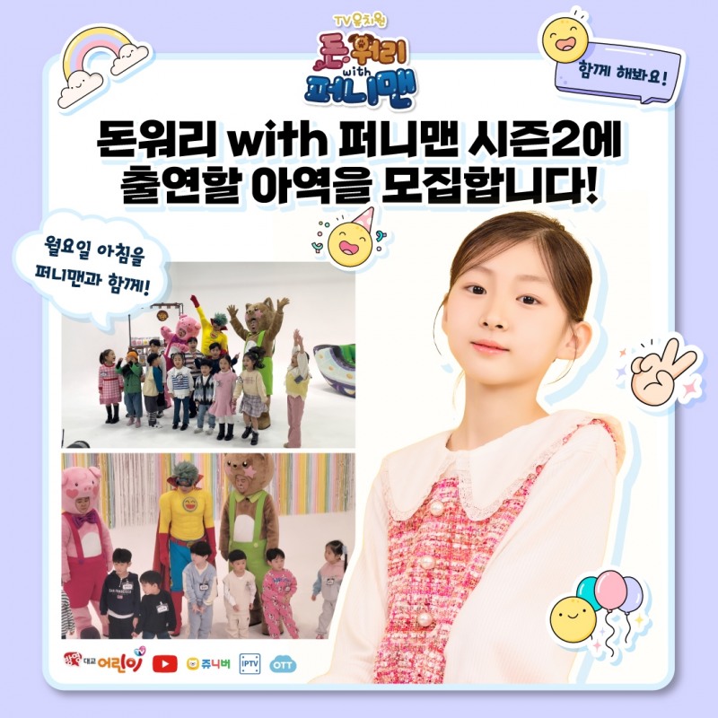 키아나엔터테인먼트, 3월 대교어린이TV 방영 확정 ‘돈워리 with 퍼니맨’