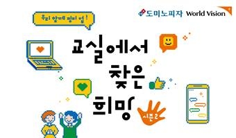 도미노피자, 월드비전 ‘교실에서 찾은 희망’ 캠페인 후원
