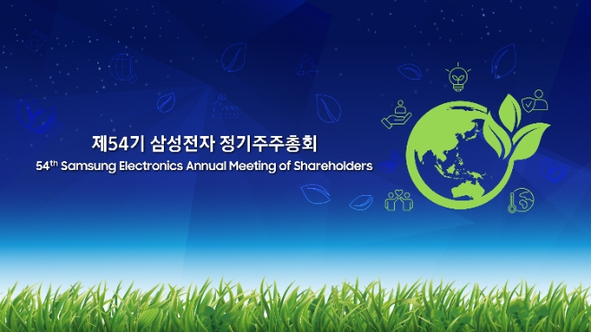 삼성전자는 오는 15일 개최하는 제54기 정기 주주총회를 앞두고 ESG를 접목한 주주총회를 추진하고 있다고 9일 밝혔다. 사진은 제54기 삼성전자 정기 주주총회 키비주얼의 모습. (사진 = 삼성전자 제공)