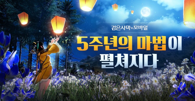 검은사막 모바일, 5주년 기념 이벤트 5주 간 진행