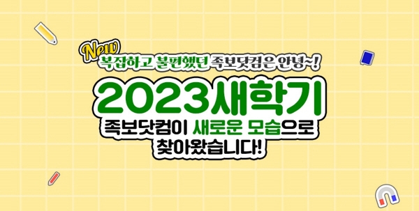 족보닷컴 2023 새학기 맞이 서비스 개편