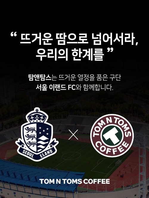 탐앤탐스, 축구팀 서울 이랜드 FC와 업무협약 체결