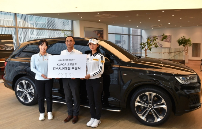 아우디 공식딜러 태안모터스는 한국여자프로골프(KLPGA) 간판으로 거듭난 김수지 선수, 슈퍼 루키 이예원 선수와 후원계약을 체결했다고 9일 밝혔다. (사진 = 태안모터스 제공)