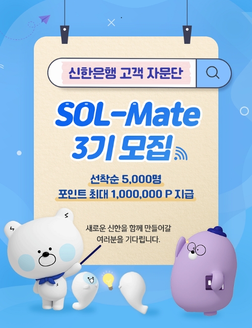 신한은행, 고객자문단 ‘쏠메이트’ 3기 모집…"최우수 의견 100만P 제공"