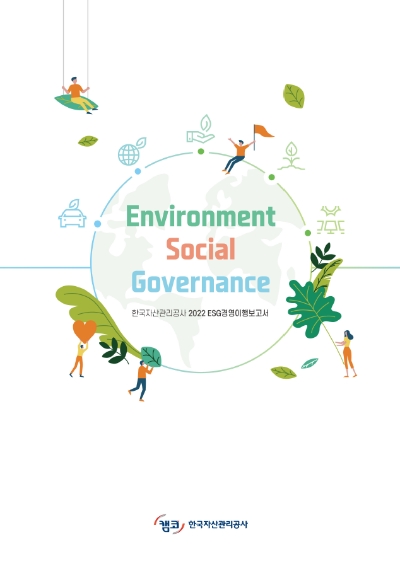 한국자산관리공사 2022년도 ESG경영이행보고서 표지 / 제공:캠코