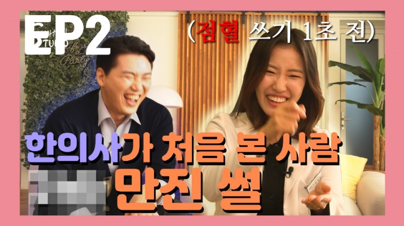 결혼정보회사 노블레스 수현 유튜브 채널, ‘전문직 결혼, 한의사 편’ 업로드