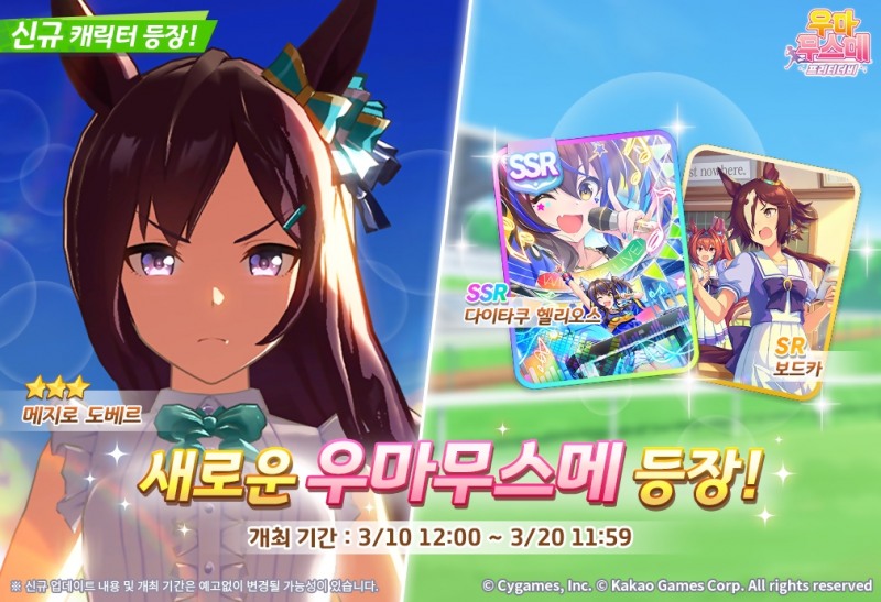 카카오게임즈, '우마무스메' 신규 캐릭터 '메지로 도베르' 추가