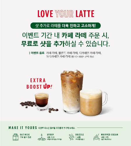스타벅스, 카페 라떼에 무료 샷 추가 ‘러브 유어 라떼’ 이벤트 펼친다