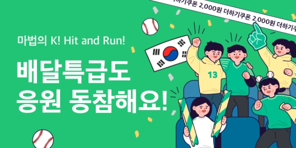 경기도주식회사 배달특급, 화이트데이·WBC응원 특급 할인 이벤트 진행