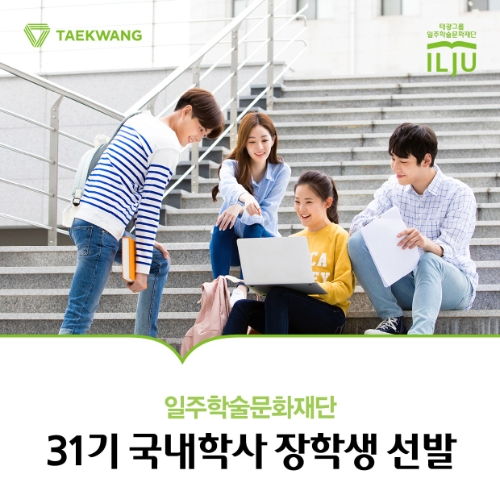 태광그룹 일주학술문화재단이 2023학년도 31기 국내학사 장학생 선발을 진행한다. / 제공:태광그룹 일주학술문화재단