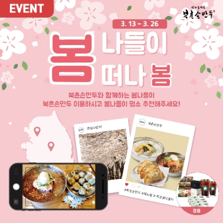북촌손만두, 오는 26일까지 ‘봄 나들이 떠나 봄’ 이벤트 진행