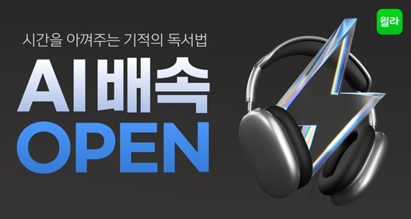 윌라 오디오북, AI 배속 재생 기술 세계 최초 개발