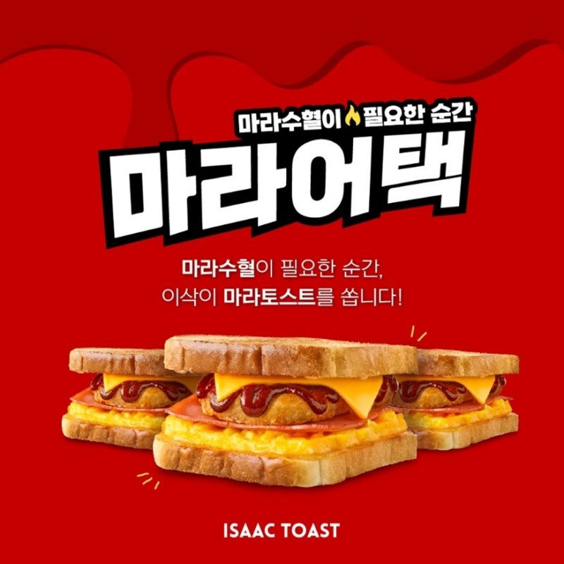 이삭토스트, 신제품 ‘마라토스트’ 출시 기념 ‘마라어택’ 프로모션 공개