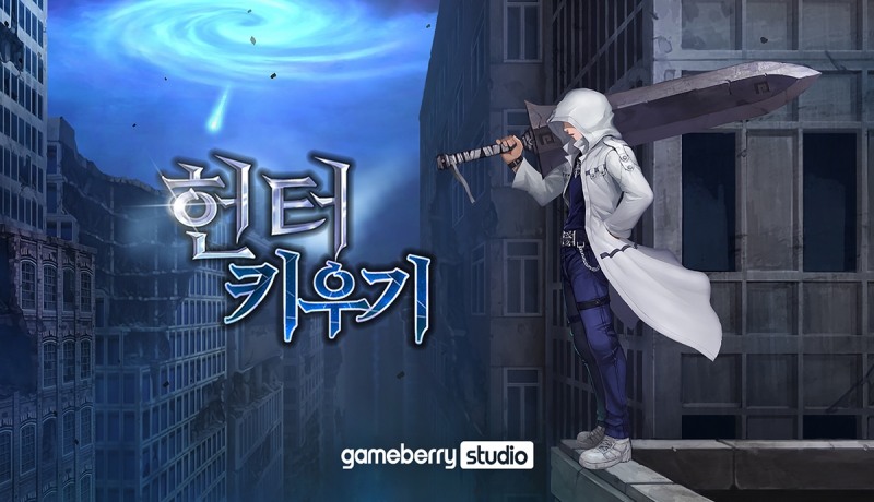 게임베리 스튜디오, 신작 RPG '헌터 키우기' 구글 플레이 사전예약 시작