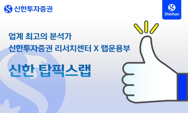 제공:신한투자증권