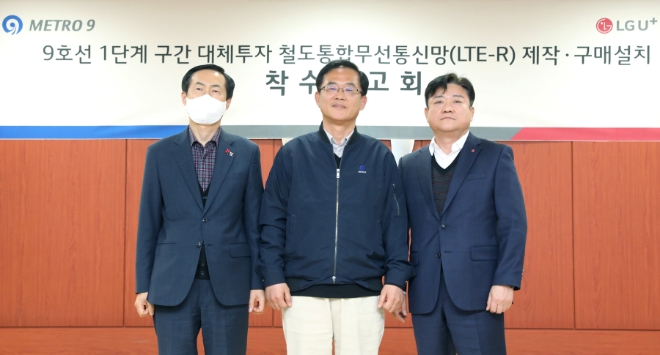 LG유플러스는 국제통신공업과 컨소시엄을 구성하고, 서울시 지하철 9호선에 LTE-R 구축을 본격화하는 착수보고회를 가졌다고 13일 밝혔다. 사진은 착수보고회에서 LG유플러스 최택진 기업부문장(오른쪽), 서울시메트로9호선 배현근 대표이사(가운데), 국제통신공업 김종환 부사장(왼쪽)이 기념 촬영을 하는 모습. (사진 = LG유플러스 제공)