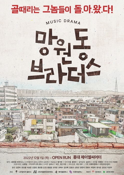 뮤직드라마 ‘망원동 브라더스’ 포스터 / 사진제공=극단 지우