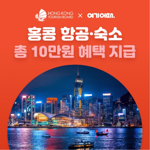 여기어때, 홍콩관광청과 ‘헬로 홍콩’ 프로모션 진행