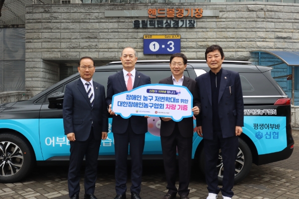 박찬길 신협사회공헌재단 팀장, 우욱현 신협사회공헌재단 상임이사, 오제세 대한장애인농구협회장, 이현복 대한장애인농구협회 수석부회장(왼쪽부터)