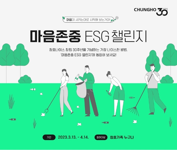 청호나이스, 창립 30주년기념 ‘마음존중 ESG 캠페인’ 진행