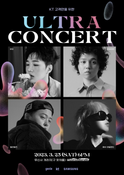 KT가 오는 25일 저녁 6시에 마포구에 위치한 무신사 개러지(구 왓챠홀)에서 지니뮤직과 삼성전자와 공동으로 ‘울트라(Ultra)콘서트’를 개최한다고 밝혔다. / 제공:KT