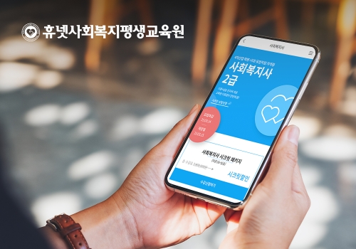 휴넷사회복지평생교육원, 사회복지사 2급 과정 3월 개강