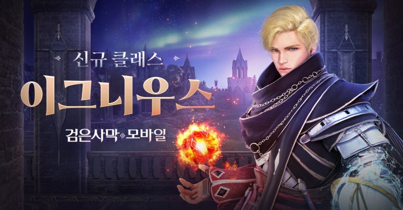 검은사막 모바일, 신규 클래스 '이그니우스' 업데이트