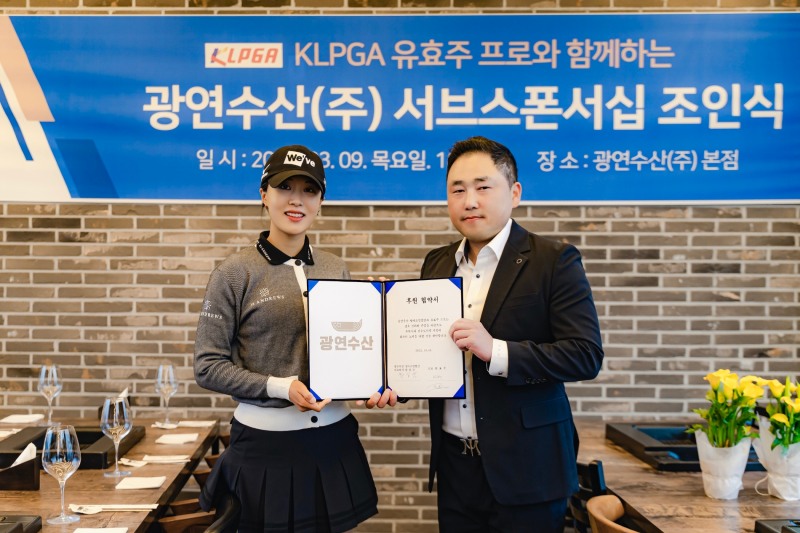 KLPGA 유효주, 광연수산과 후원 협약 맺어
