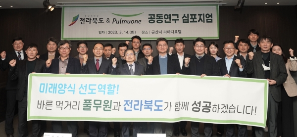 14일 군산시 소재 라마다 호텔에서 열린 김 육상 양식에 대한 연구 방안을 모색하기 위한 ‘전북도-(주)풀무원 공동연구 심포지엄’ 종료 후 최재용 전라북도 새만금해양수산국장(앞줄 왼쪽 세 번째)과 이상윤 풀무원기술원장(앞줄 왼쪽 네 번째) 및 관계자들이 기념촬영을 하고 있다. / 사진제공:풀무원