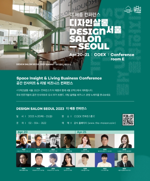 더 메종 ‘디자인살롱 서울 2023’ 컨퍼런스 개최