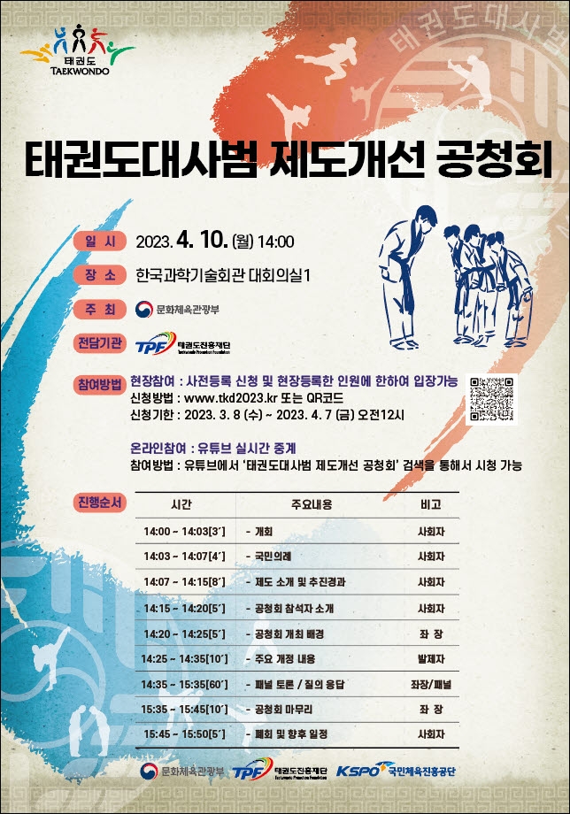 태권도진흥재단, '태권도 대사범 지정 제도' 4월 10일 오후 2시 온·오프라인 동시 공청회 개최