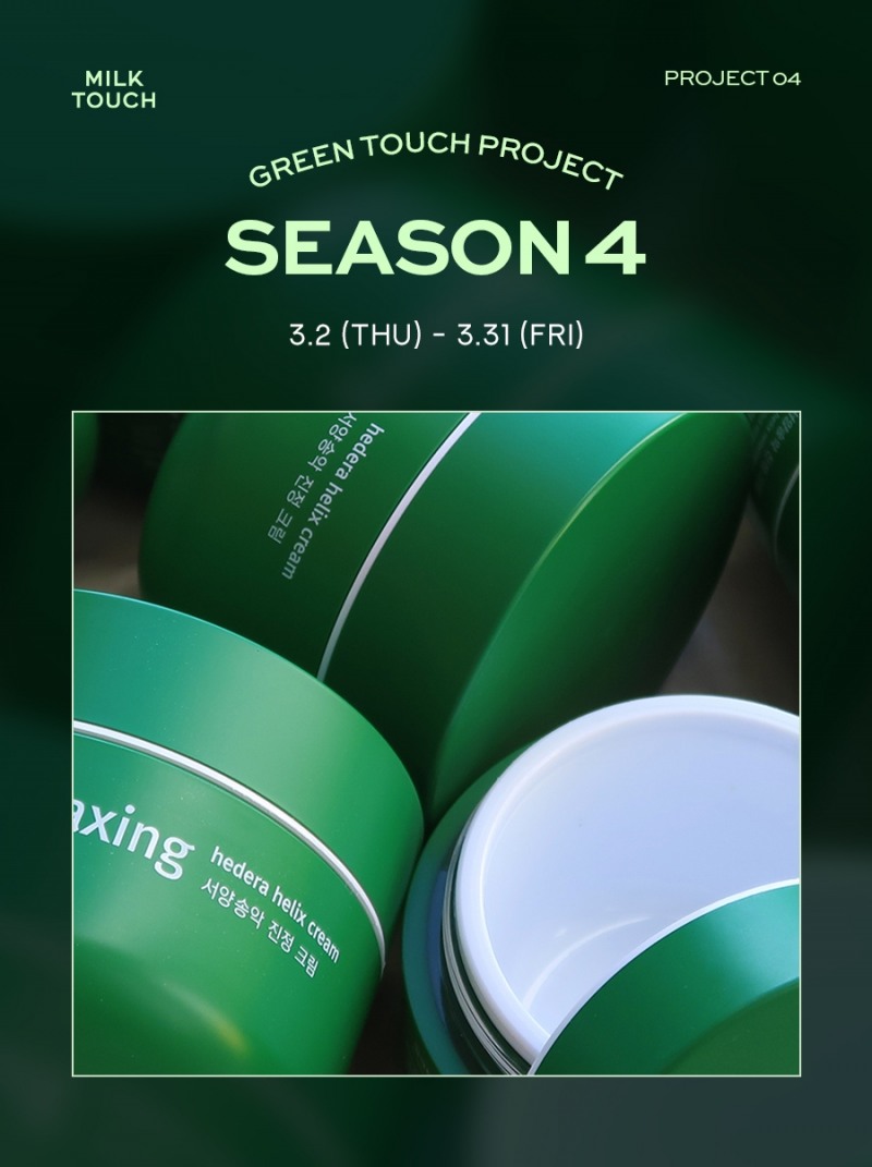 밀크터치, 소비자와 함께하는 ‘그린터치 프로젝트’ 공병 이벤트 진행