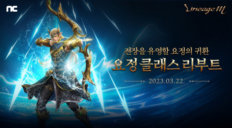 리니지M이 ‘Shooting Star: 구원의 활시위’ 업데이트의 상세 정보를 공개했다