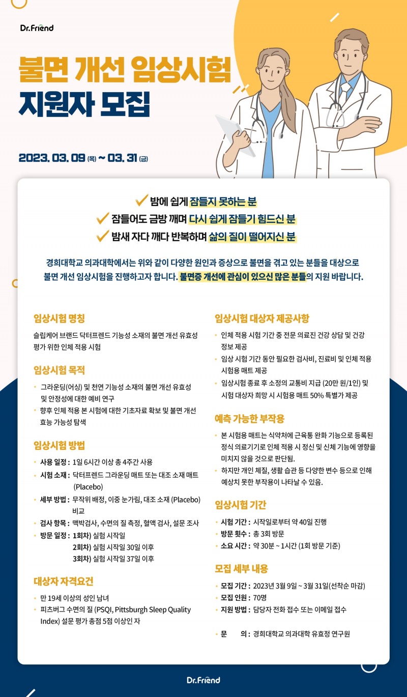 닥터프렌드, ‘어싱닥터프렌드’ 불면 개선 유효성 평가 임상시험 지원자 모집