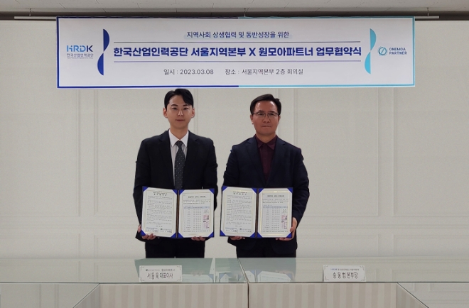 원모아파트너, 한국산업인력공단 서울지역본부와 업무협약 체결