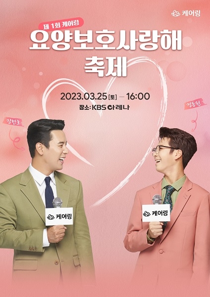 케어링 요양보호사랑해 축제 신청 마감 '정동원, 장민호 출연'