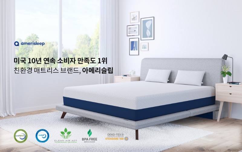 아메리슬립, ‘Free Fiberglass’ 유리섬유 제로 친환경 매트리스로 선보여
