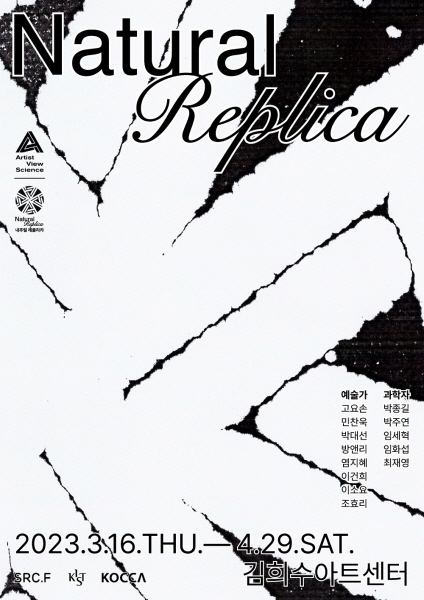 과학기술과 예술이 만난 ‘AVS : 내추럴 레플리카’ 전시 개최