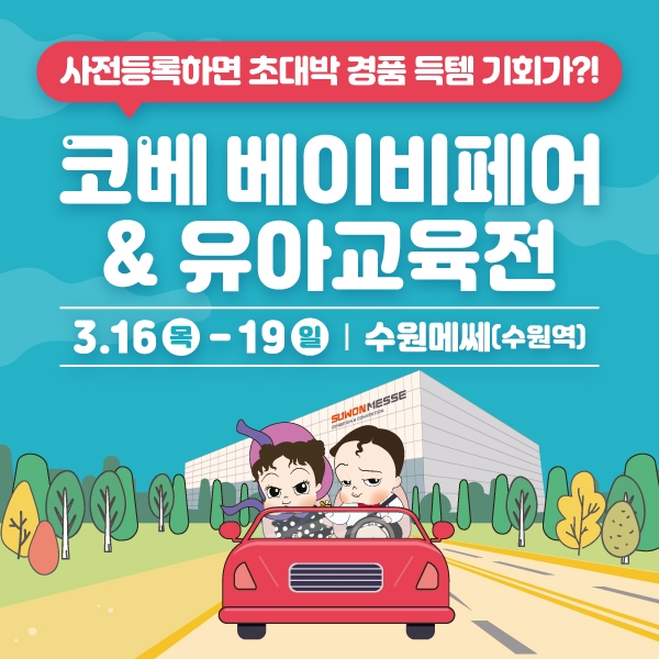 ‘코베 베이비페어&유아교육전’ 수원메쎄에서 성황리에 개막