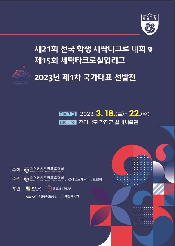 세팍타크로, 항저우 아시안게임 첫 관문…18일부터 강진서 대표선발전