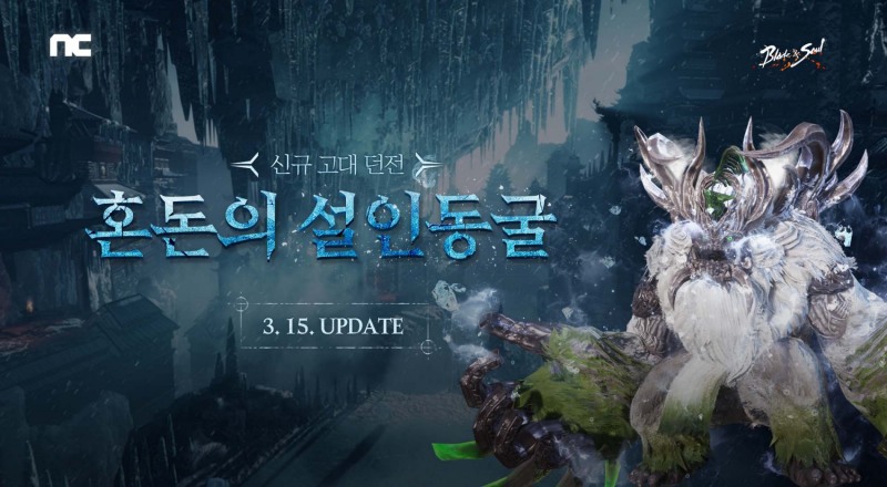 엔씨, '블레이드&소울' 신규 고대 던전 '혼돈의 설인동굴' 공개