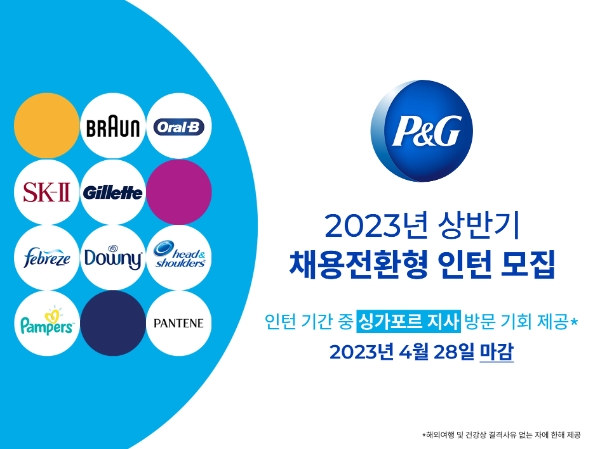 한국P&G, 상반기 채용 전환형 인턴 공개 모집