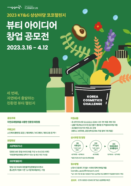 KT&G, 친환경 뷰티 창업가 발굴 ‘2023 코코챌린지’ 공모