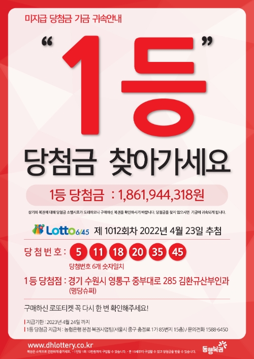 로또복권 1등 ‘18억’ 미수령 당첨금 찾아가세요!