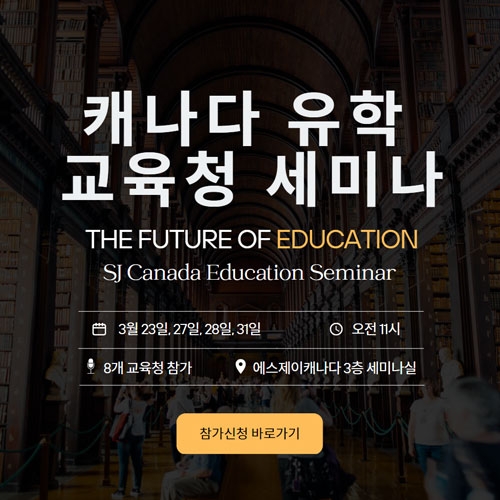 SJ 캐나다, 캐나다 유학을 위한 세미나 진행